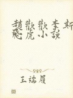 赵欢欢李斯年张飞虎小说