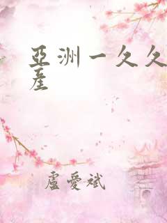 亚洲一久久久国产