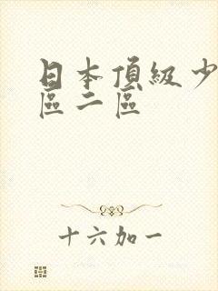 日本顶级少妇一区二区