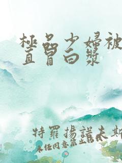 极品少妇被猛得直冒白浆