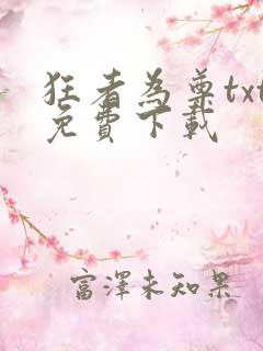 狂者为尊txt免费下载