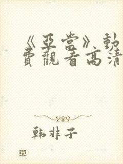 《亚当》动漫免费观看高清