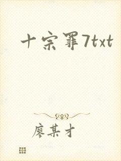 十宗罪7txt