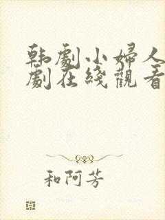 韩剧小妇人电视剧在线观看免费高清