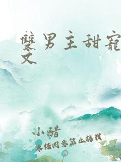 双男主甜宠校园文