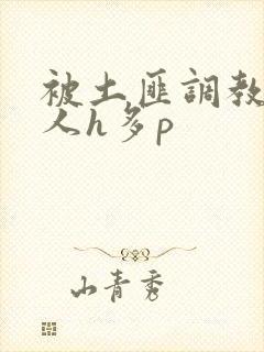 被土匪调教的美人h多p