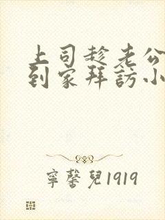 上司趁老公不在到家拜访小说