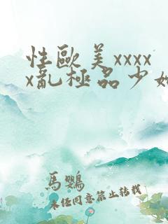 性欧美xxxxx乱极品少妇