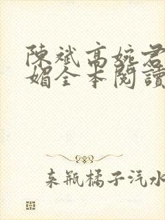 陈斌高婉君赵心媚全本阅读