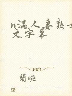 n满人妻熟女中文字幕