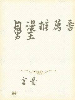 日漫推荐番剧双男主