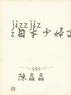 jizzjizz日本少妇高潮