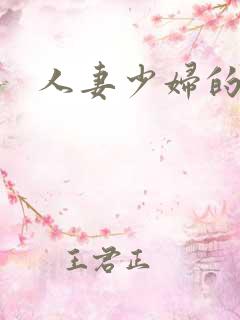 人妻少妇的秘密