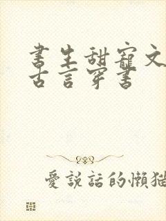 书生甜宠文推荐古言穿书