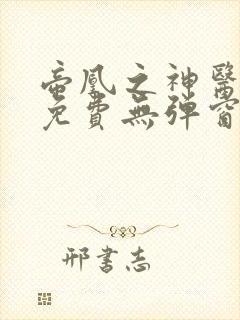 帝凰之神医弃妃免费无弹窗