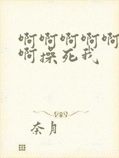 啊啊啊啊啊好爽啊操死我