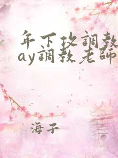 年下攻调教play调教老师