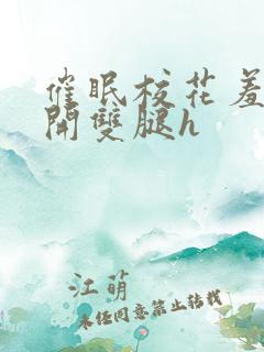 催眠校花羞涩打开双腿h