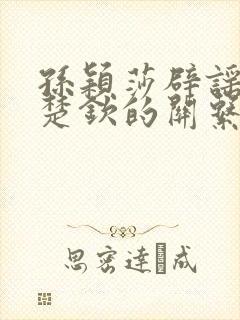 孙颖莎辟谣和王楚钦的关系