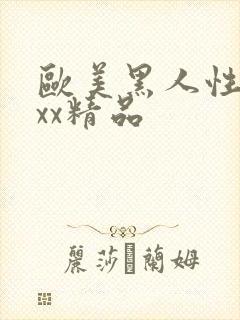 欧美黑人性受xxx精品