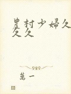 农村少妇久久久久久