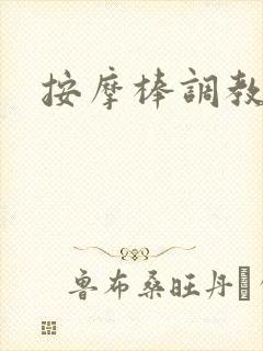 按摩棒调教黄蓉