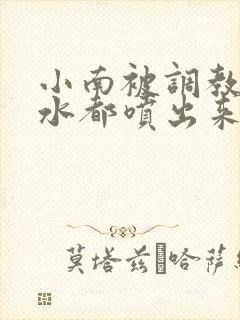 小南被调教到奶水都喷出来