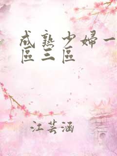 成熟少妇一区二区三区