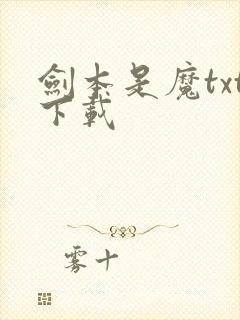 剑本是魔txt下载