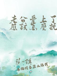 老公爱上了别人应该怎么挽回