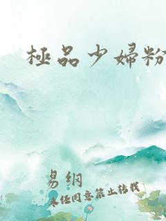 极品少妇粉嫩小