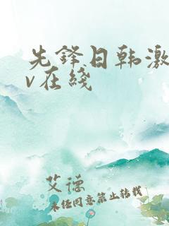 先锋日韩激情av在线