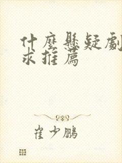 什么悬疑剧好看求推荐