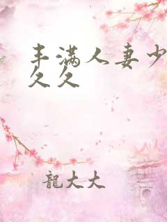 丰满人妻少妇久久久