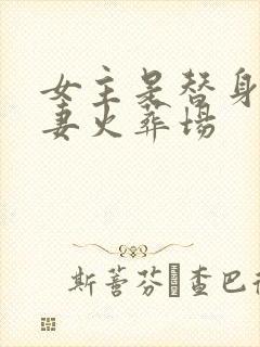 女主是替身的追妻火葬场