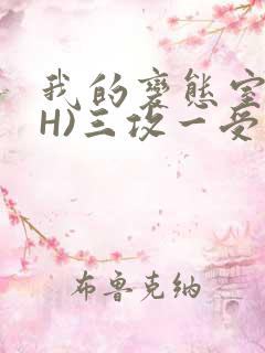 我的变态室友(H)三攻一受