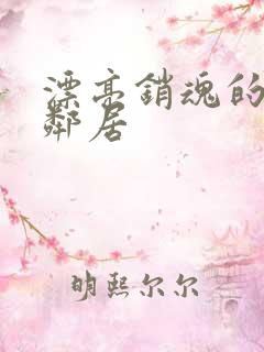 漂亮销魂的少妇邻居