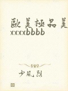欧美极品美少妇xxxxbbbb