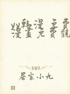 yy韩漫 免费漫画免费观看