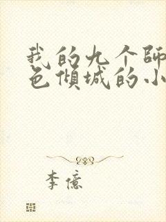 我的九个师娘绝色倾城的小说免费阅读