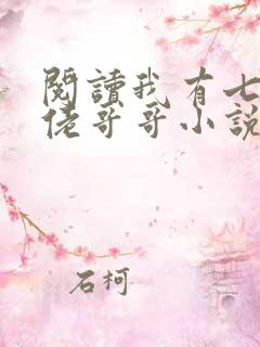 阅读我有七个大佬哥哥小说