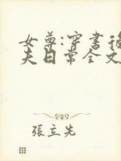 女尊:穿书后宠夫日常全文免费阅读