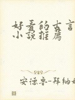 好看的古言重生小说推荐