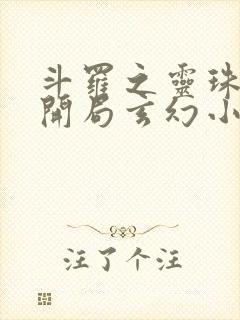 斗罗之灵珠神剑开局玄幻小猪免费下载