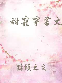 甜宠穿书文推荐