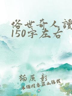 俗世奇人读后感150字左右