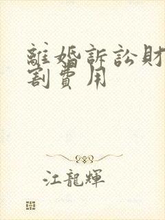 离婚诉讼财产分割费用