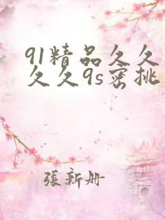 91精品久久久久久9s密挑
