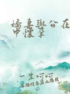 娇妻与公在3p中怀孕