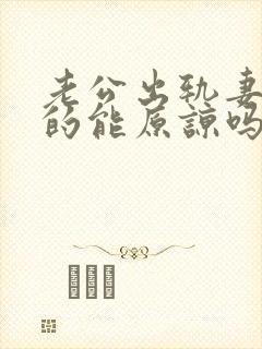 老公出轨妻子真的能原谅吗